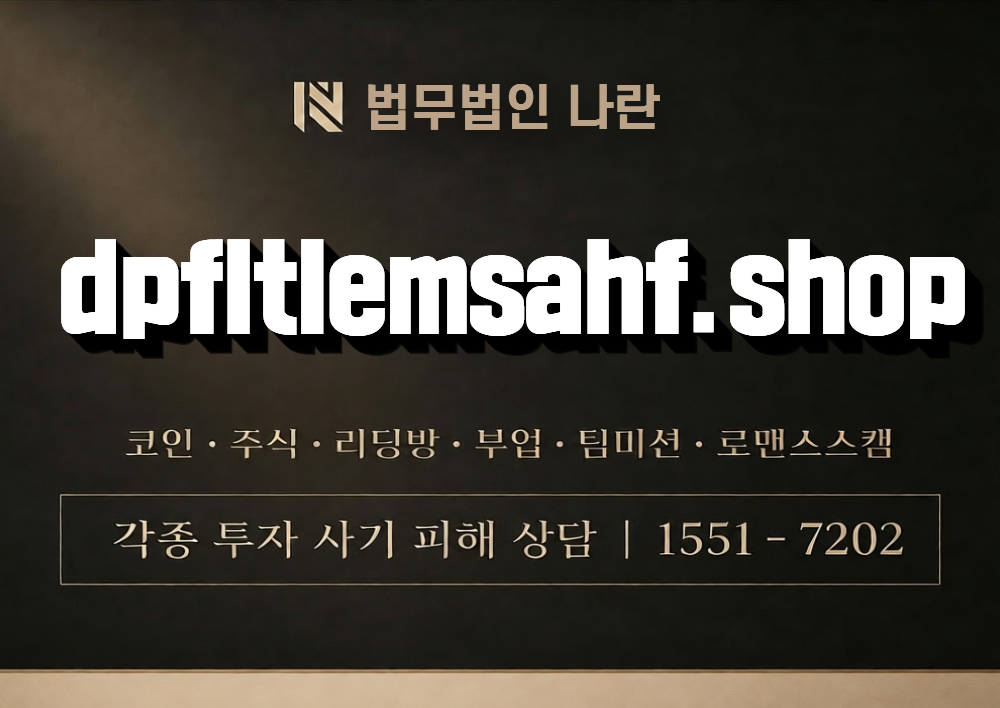 dpfltlemsahf.shop 사칭 사기 이미지