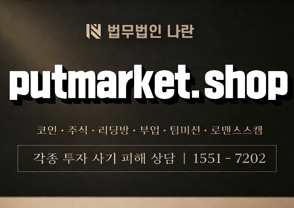 putmarket.shop 사칭 사기 이미지