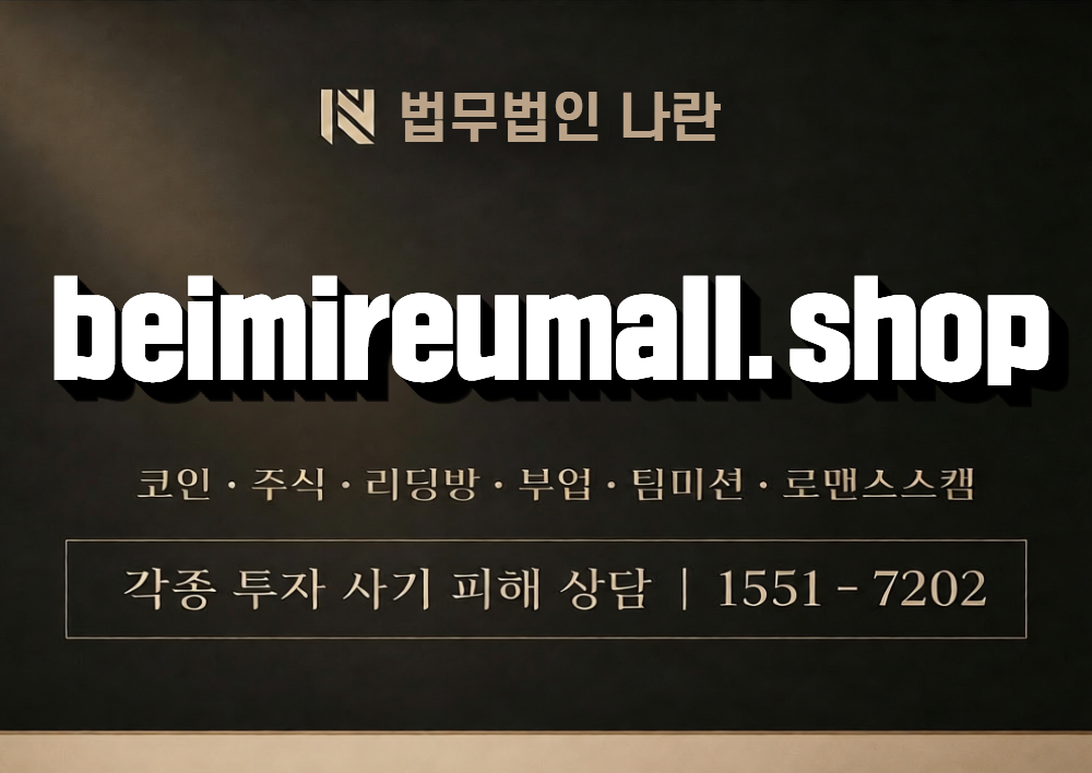 beimireumall.shop 사칭 사기 이미지