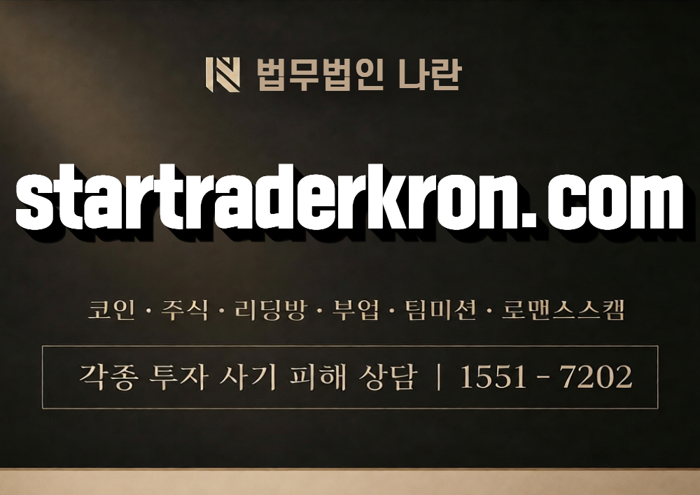 startraderkron.com 사칭 사기 이미지