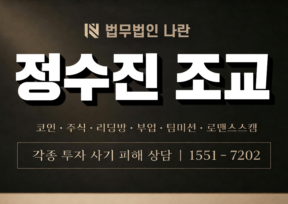 정수진 조교 사칭 사기 이미지
