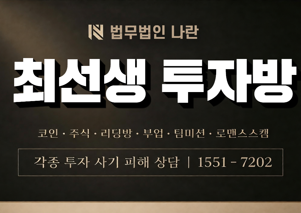 최선생 투자방 사칭 사기 이미지