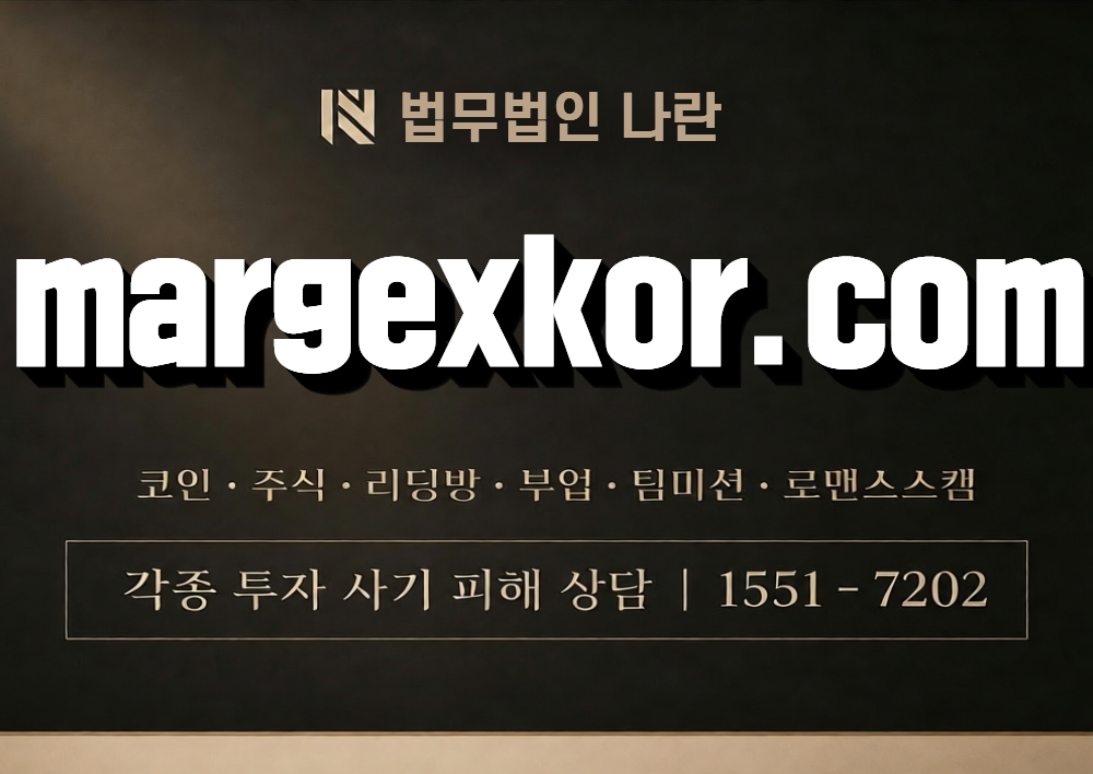 margexkor.com 사칭 사기 이미지