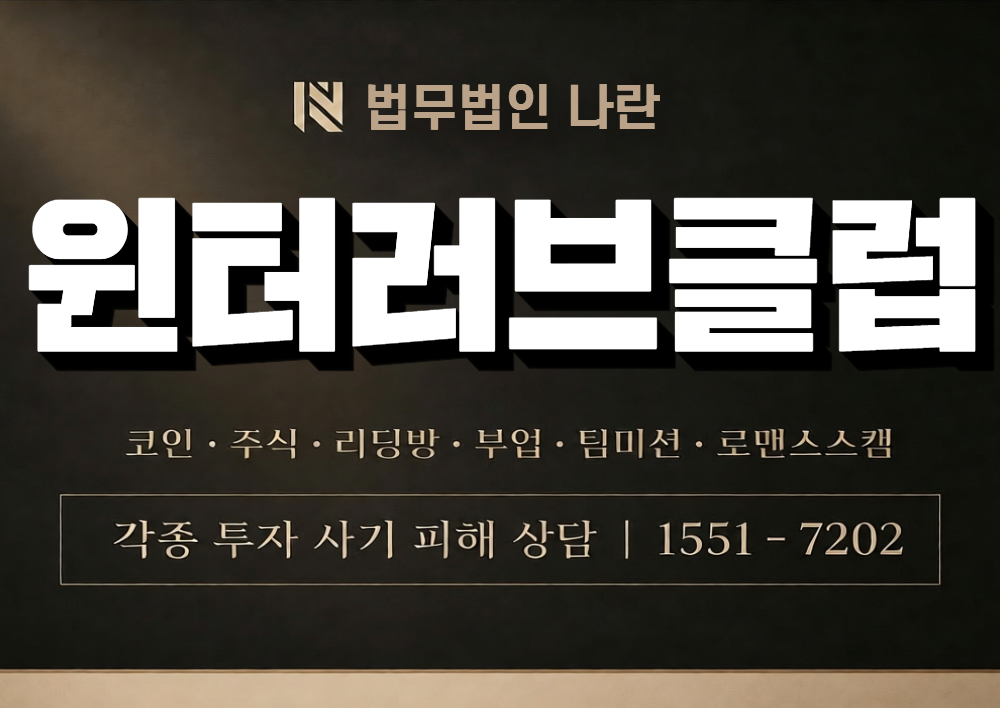 윈터러브클럽 사칭 사기 이미지