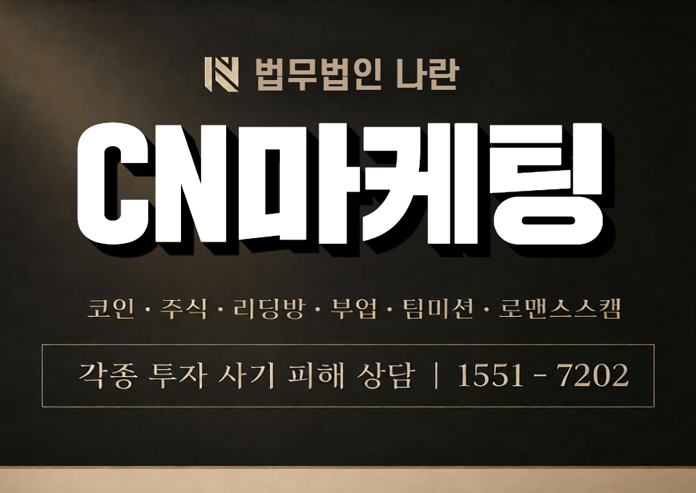 CN마케팅 사칭 사기 이미지
