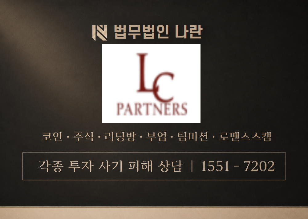 LC partners 사칭 사기 이미지