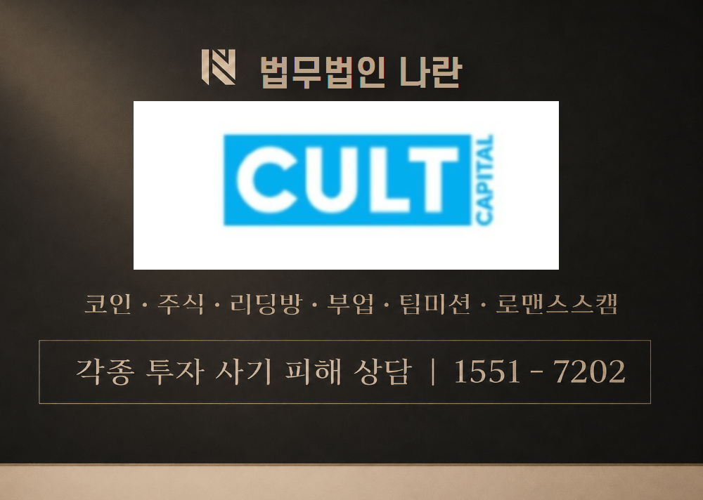 컬트캐피탈 사칭 사기 이미지