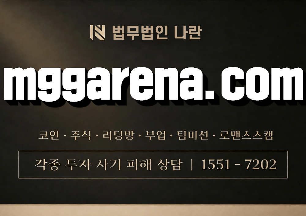 mggarena.com 사칭 사기 이미지