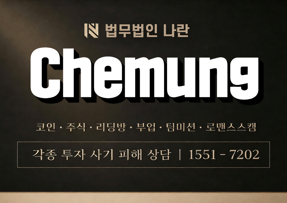 Chemung 사칭 사기 이미지