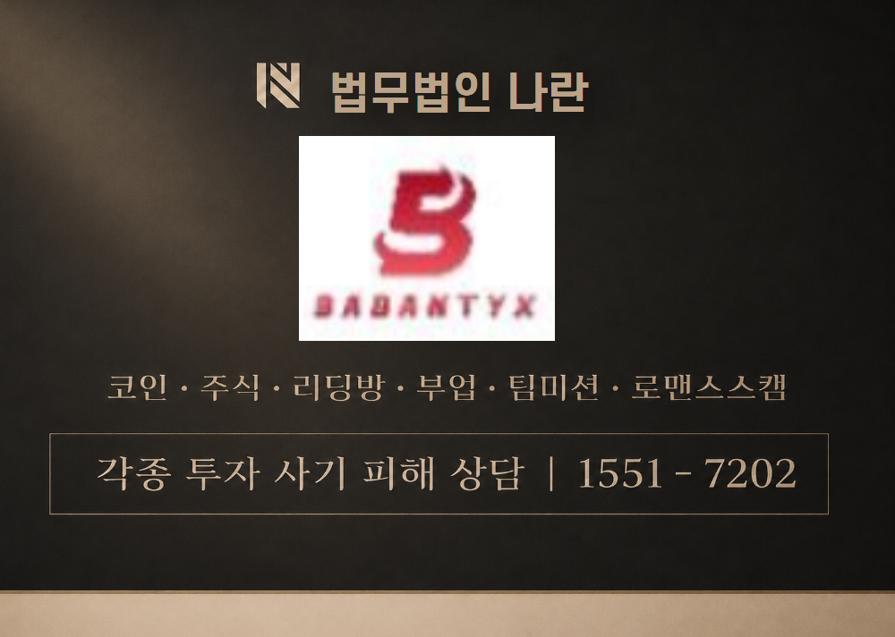 babantyx.com 사칭 사기 이미지