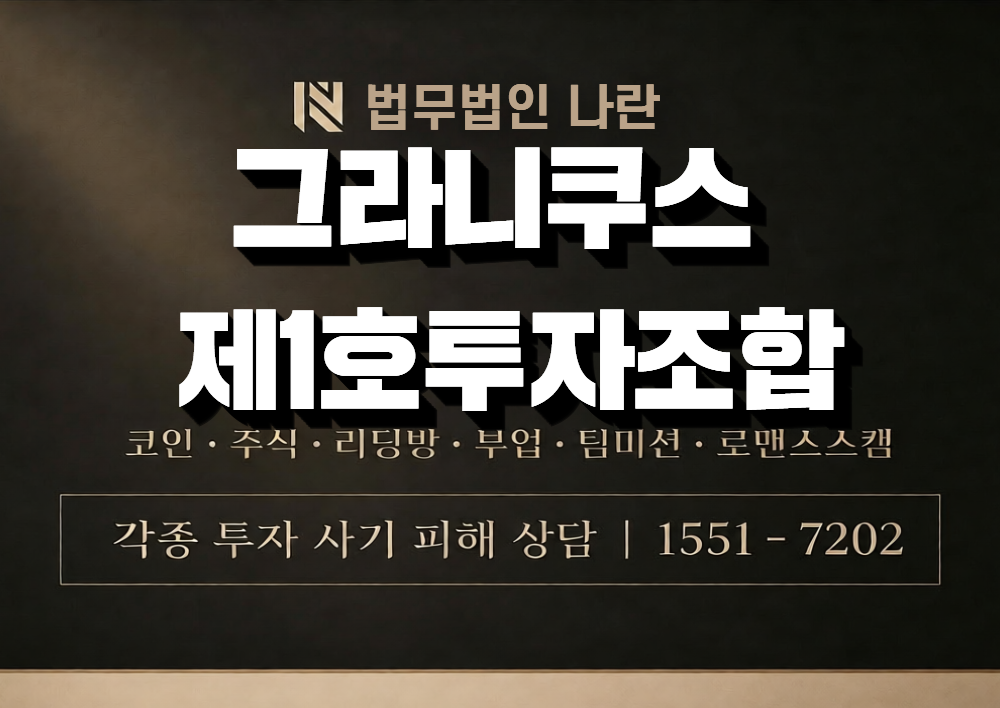 그라니쿠스 제1호투자조합 사칭 사기 이미지