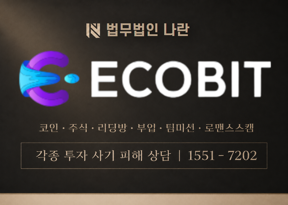 에코비트 사칭 사기 이미지