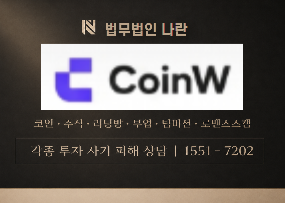 CoinW 사칭 사기 이미지