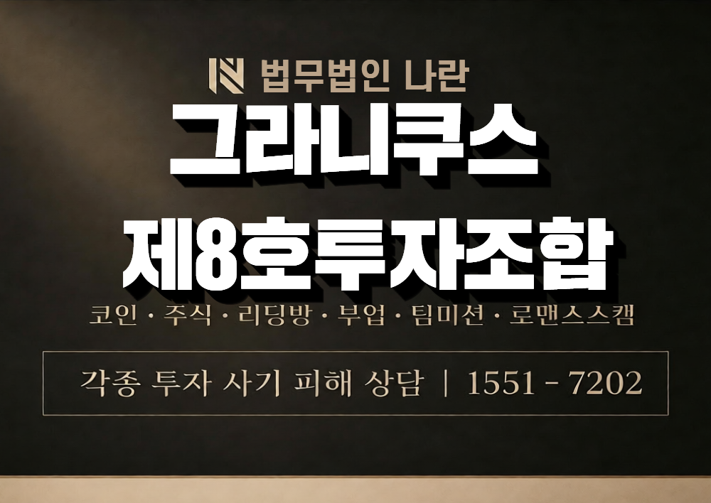 그라니쿠스 제8호투자조합 사칭 사기 이미지