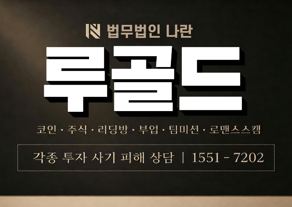 루골드 사칭 사기 이미지