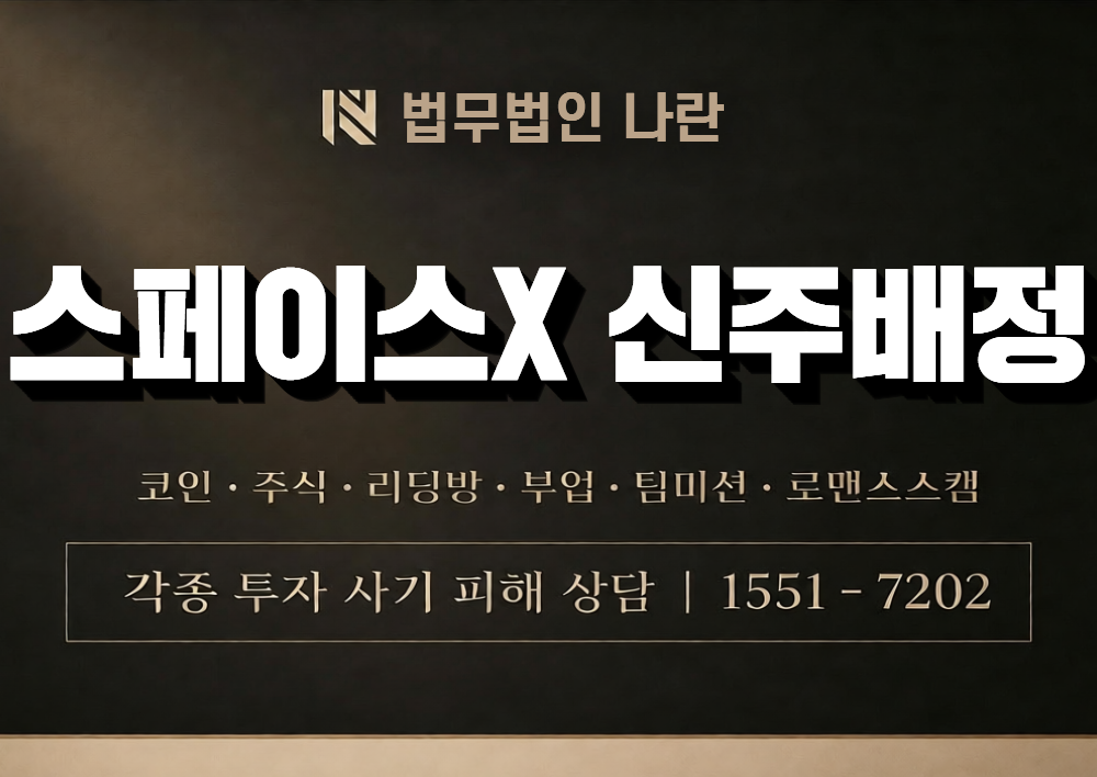 스페이스X 신주배정 사칭 사기 이미지