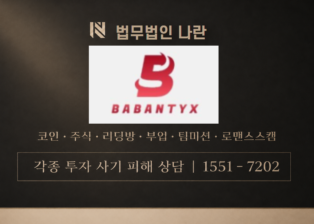 바반틱스 사칭 사기 이미지