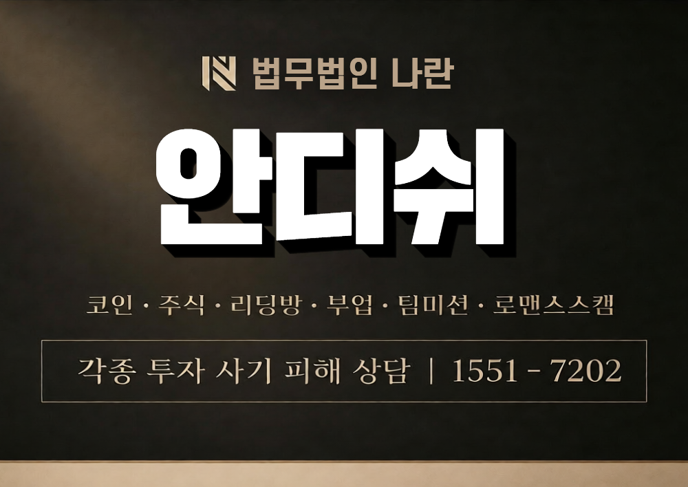 안디쉬 사칭 사기 이미지