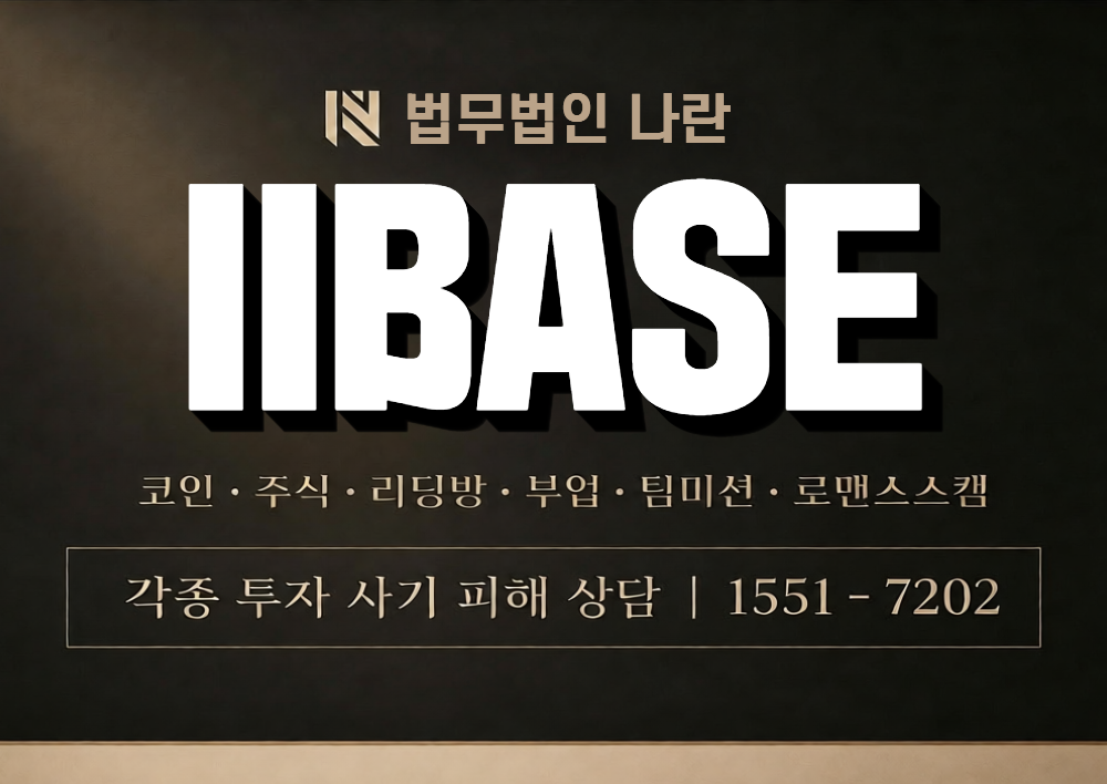 IIBASE 사칭 사기 이미지