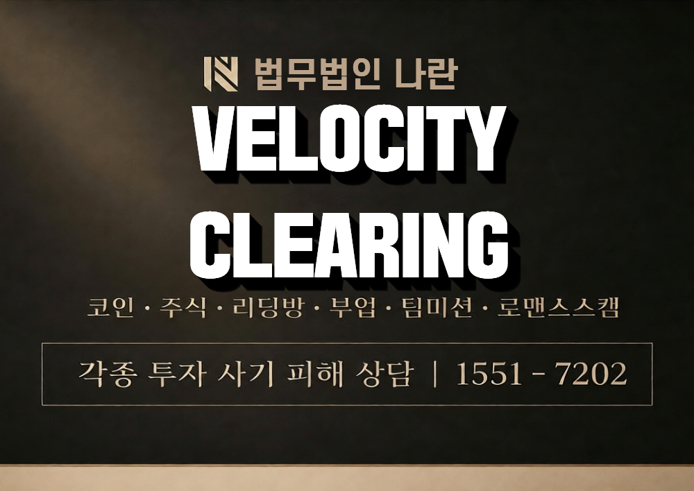 VELOCITY CLEARING 사칭 사기 이미지