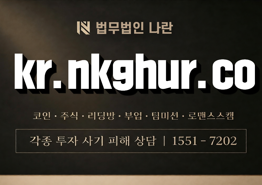 kr.nkghur.co 사칭 사기 이미지