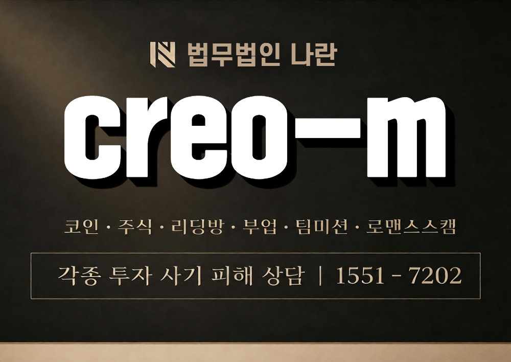 creo-m 사칭 사기 이미지