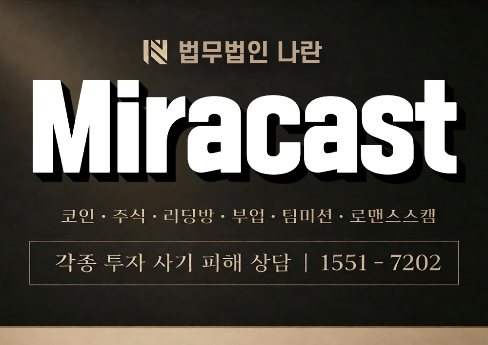 Miracast 사칭 사기 이미지