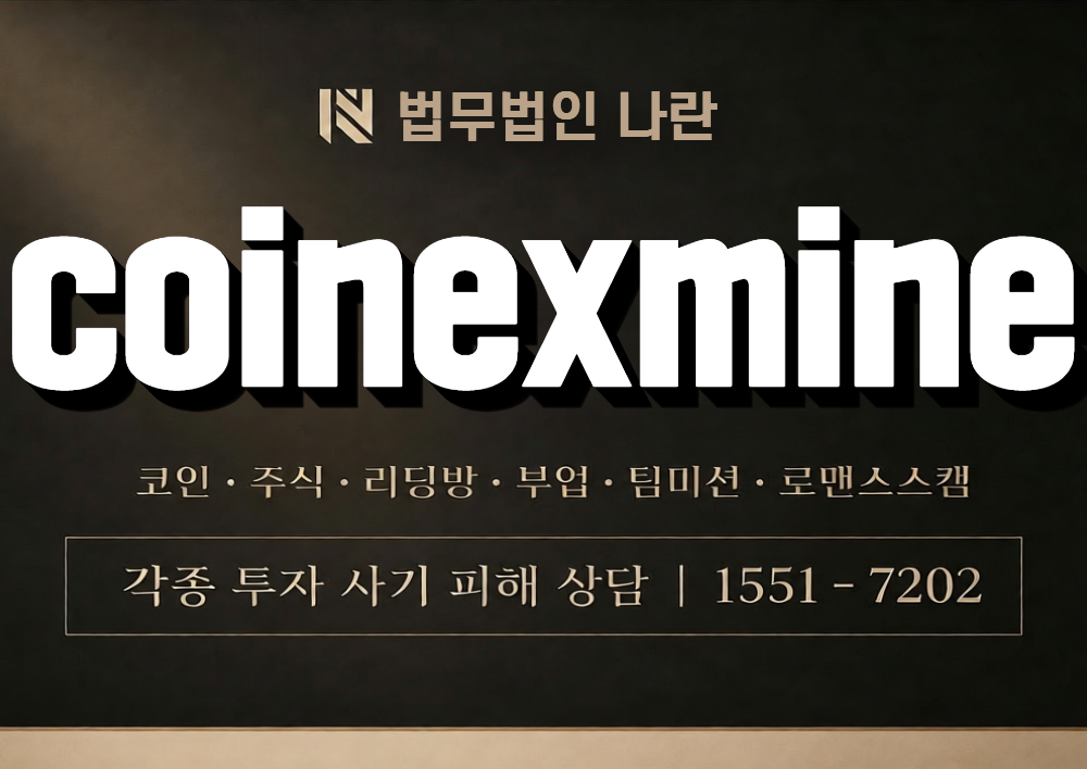 coinexmine 사칭 사기 이미지