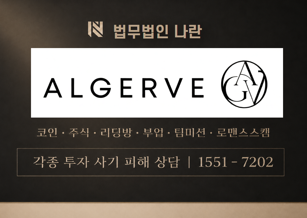 algerve.net 사칭 사기 이미지