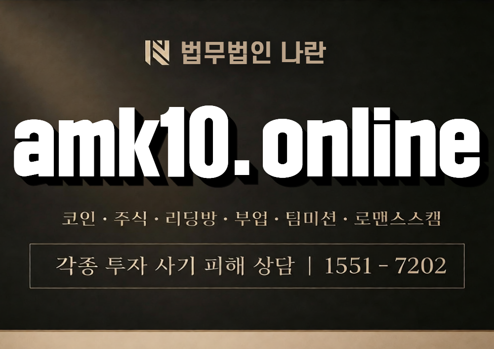 amk10.online 사칭 사기 이미지