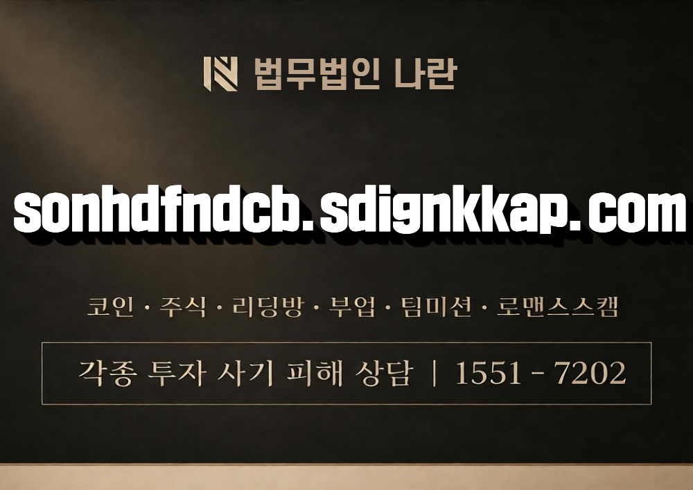 sonhdfndcb.sdignkkap.com 사칭 사기 이미지