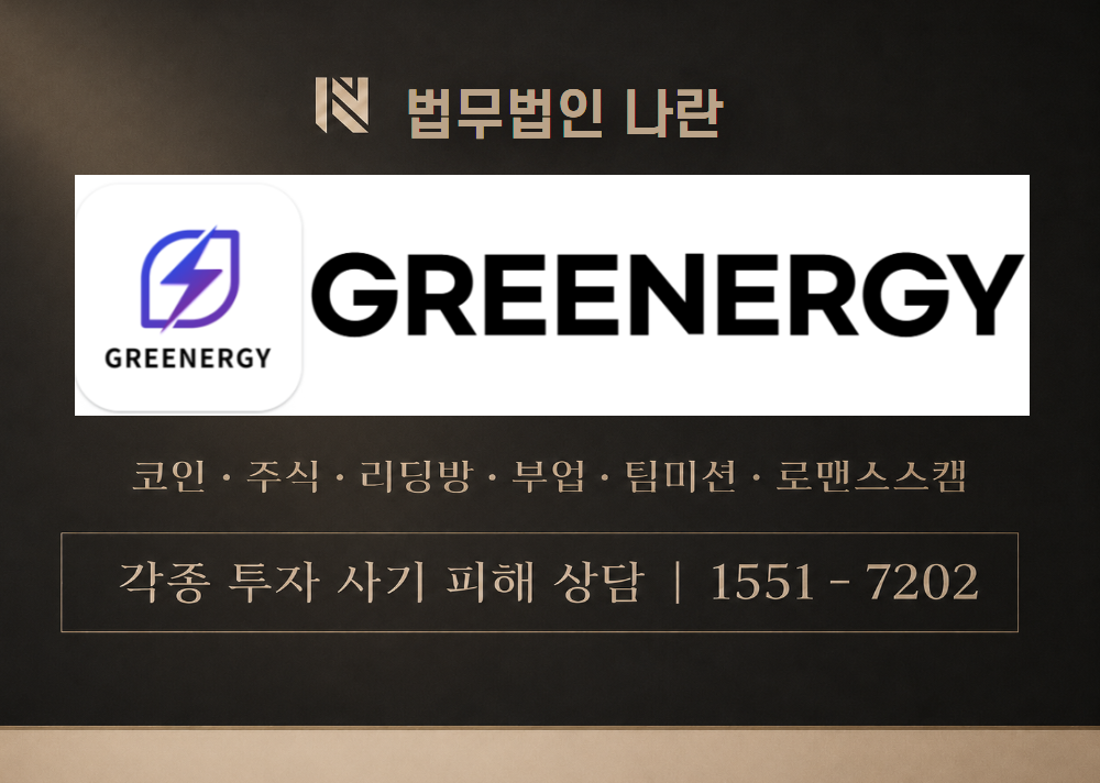 greenergy.top 사칭 사기 이미지
