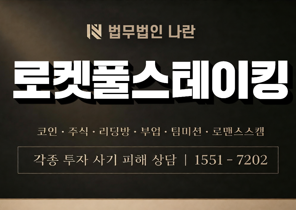 로켓풀스테이킹 사칭 사기 이미지