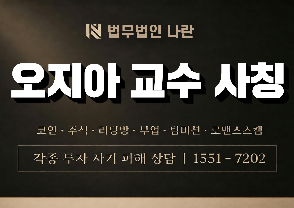 오지아 교수 사칭 사기 이미지