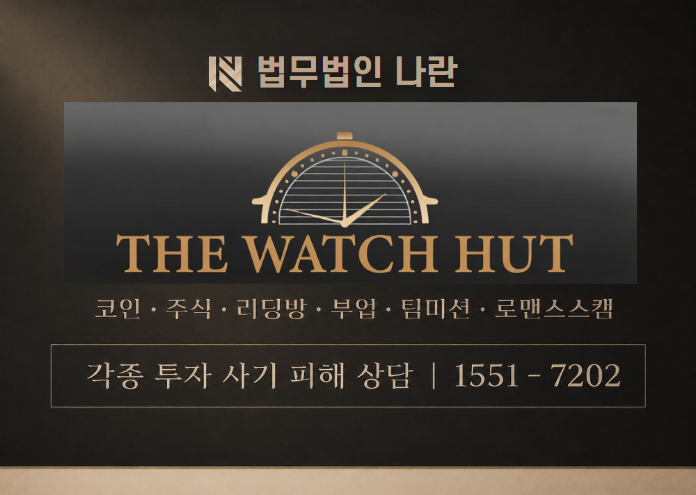더워치헛 사칭 사기 이미지