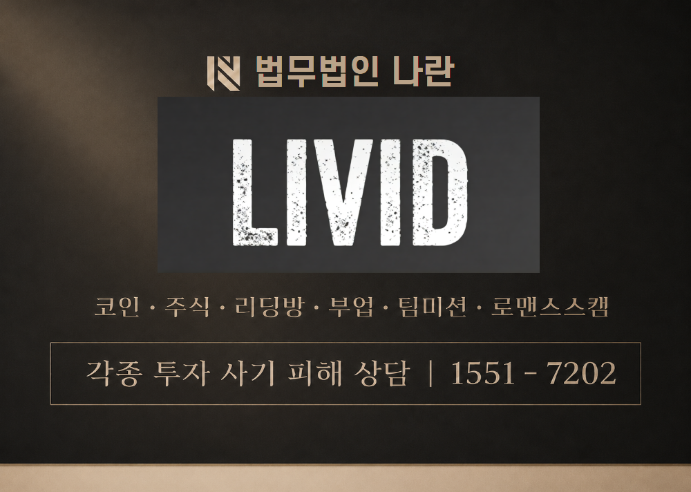 LIVID 사칭 사기 이미지