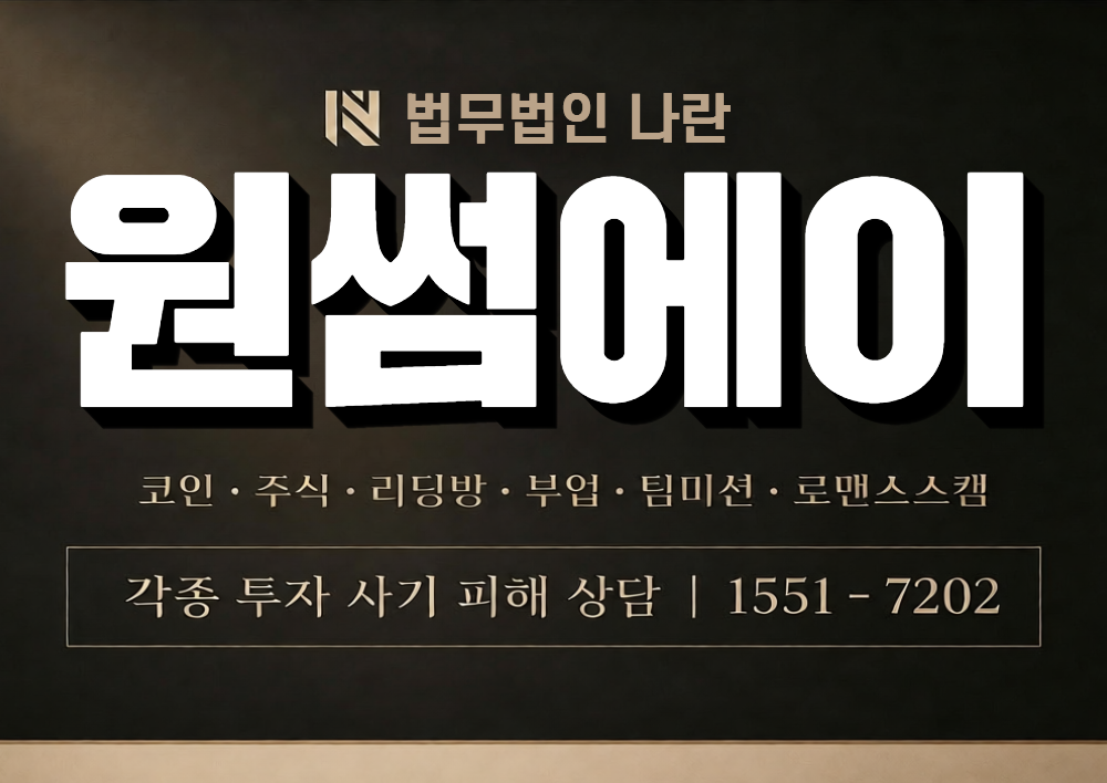 원썸에이 사칭 사기 이미지