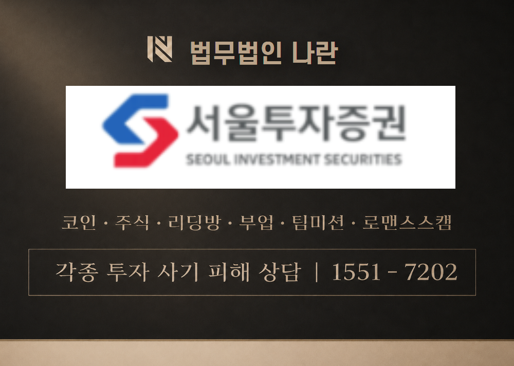 서울투자증권 사칭 사기 이미지