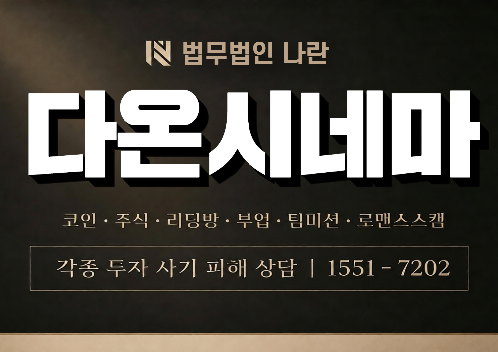 다온시네마 사칭 사기 이미지