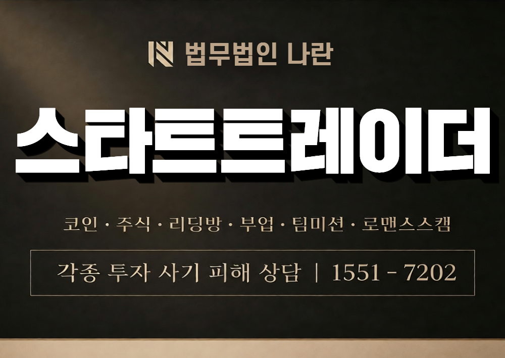 스타트트레이더 사칭 사기 이미지