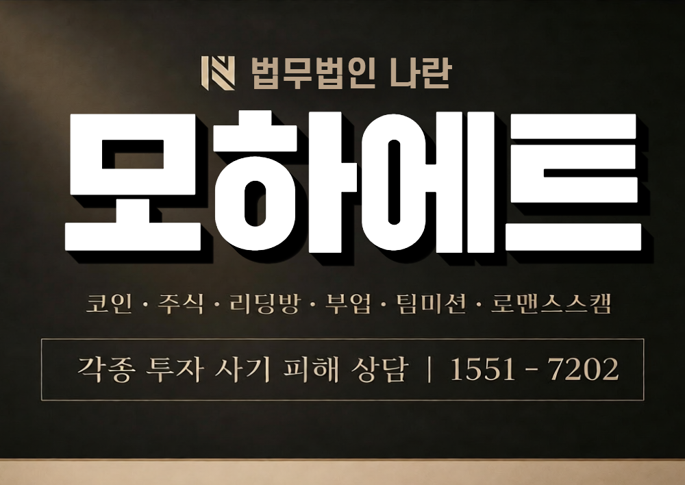 모하에트 사칭 사기 이미지