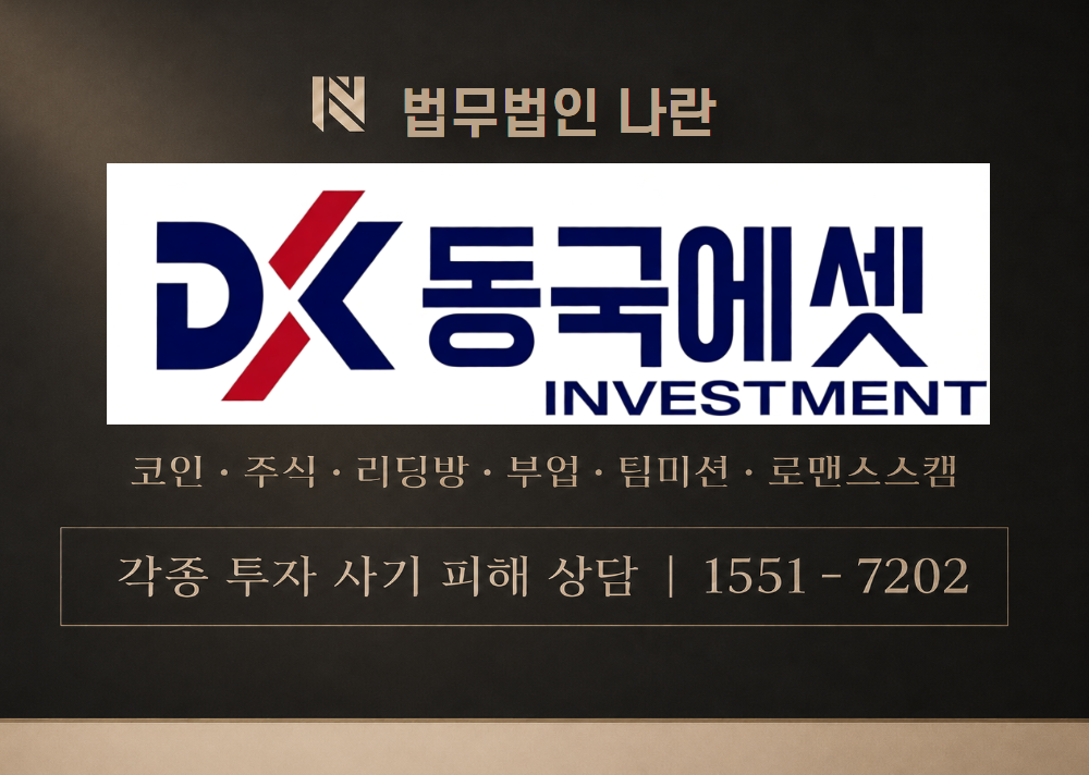 동국에셋 박부장 사칭 사기 이미지