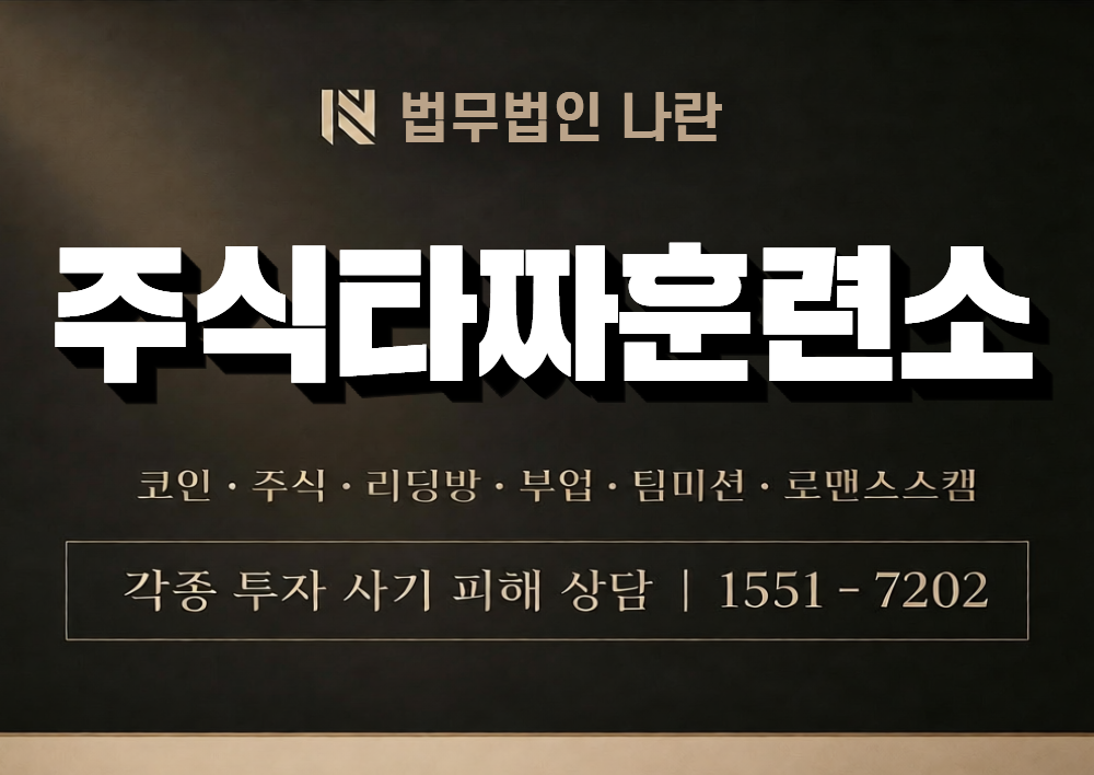 주식타짜훈련소 사칭 사기 이미지
