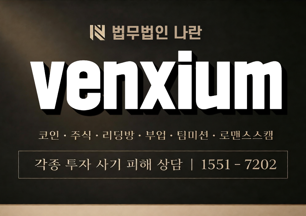 venxium 사기 사칭 이미지
