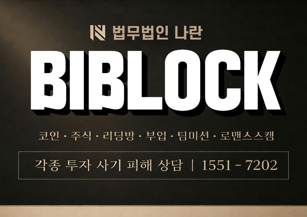 BIBLOCK 사칭 사기 이미지
