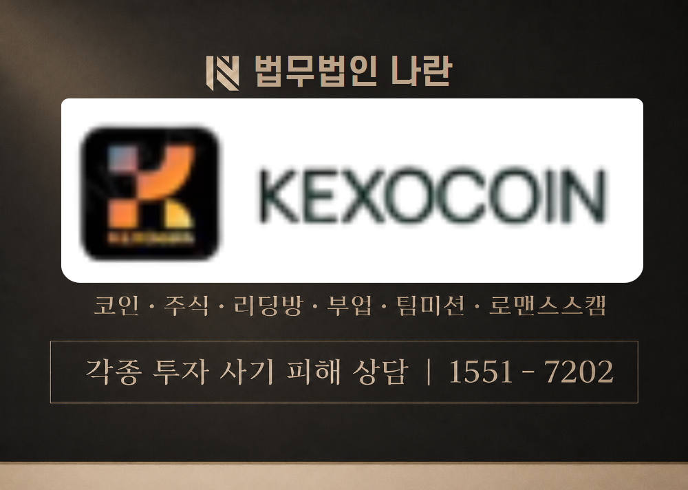 KEXOCOIN 사칭 사기 이미지