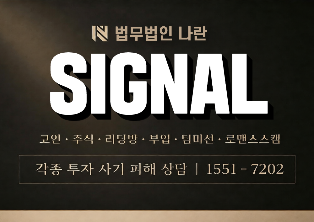SIGNAL 사칭 사기 이미지