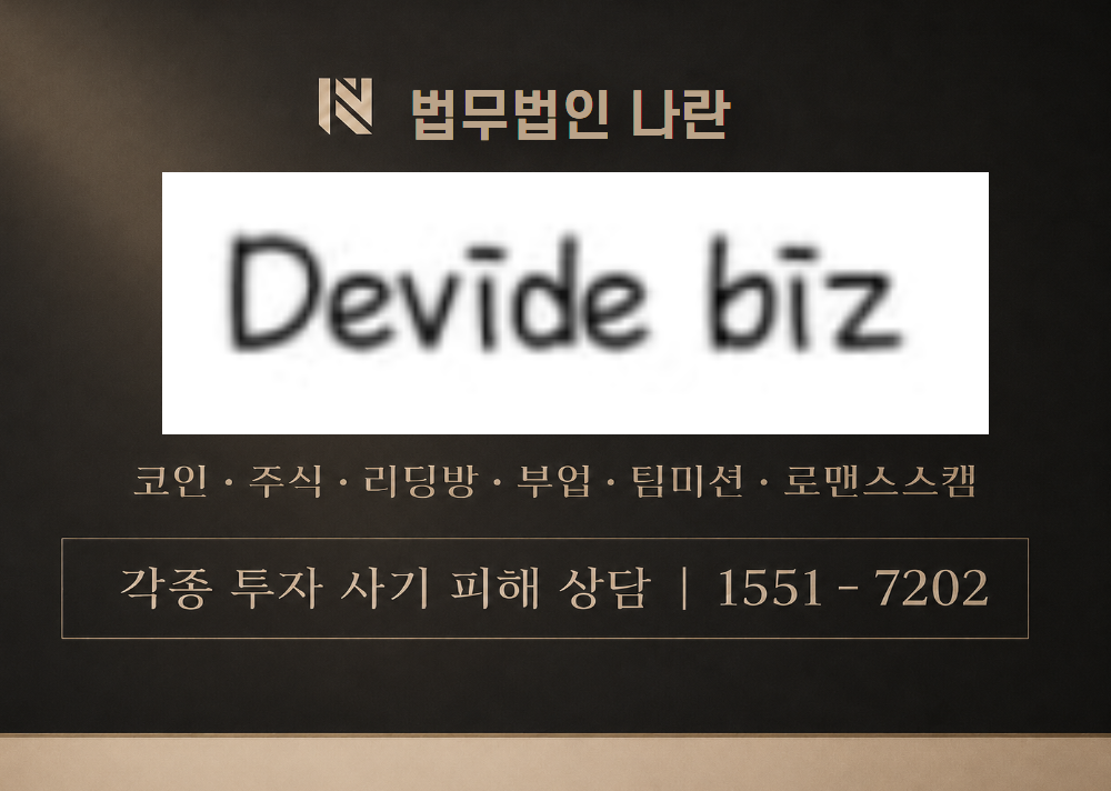 디바이드비즈 사칭 사기 이미지