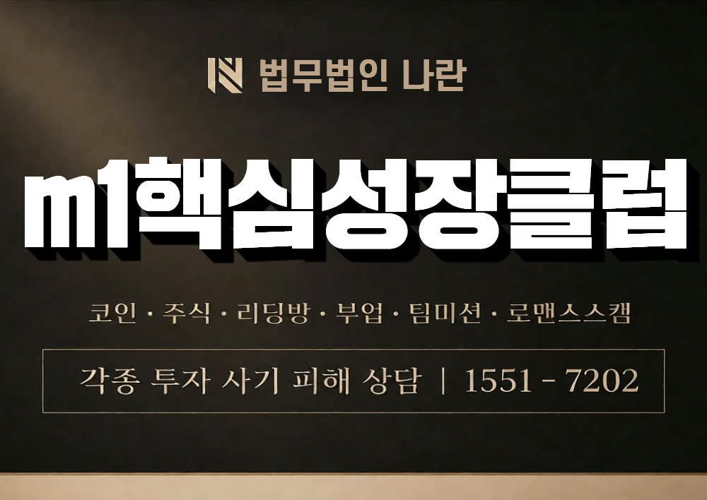 m1핵심성장클럽 사칭 사기 이미지