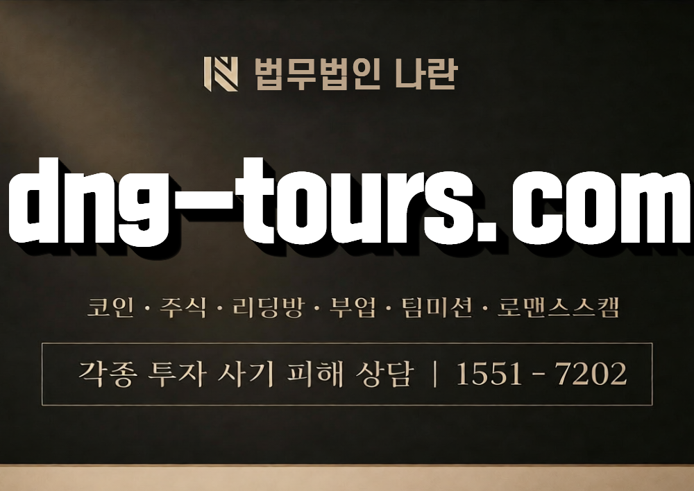 dng-tours.com 사칭 사기 이미지